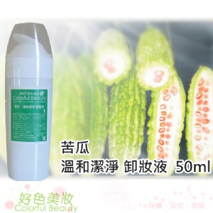 【評價超高】高苦瓜溫和潔淨卸妝液50ml