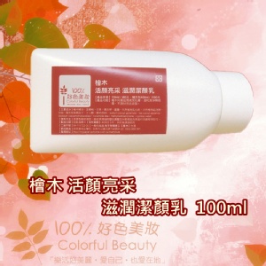檜木活顏亮采 滋潤潔顏乳100ml