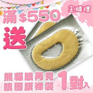 [主購禮]滿550元贈熊貓眼再見 眼圈膜裸裝1對入