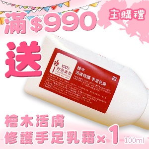 [主購禮]滿990元贈檜木活膚修護手足乳霜x1