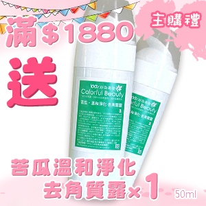 [主購禮]滿1880元贈苦瓜溫和淨化 去角質露x1