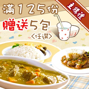 [主購禮]滿125份送5包(口味任選)
