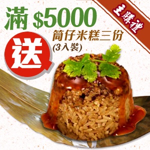 ［主購禮］滿5000元送筒仔米糕(3入裝)3份