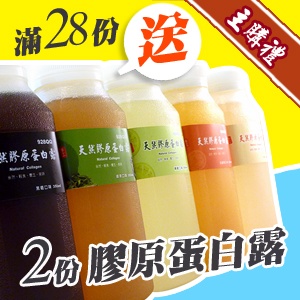 [主購禮] 滿28份可贈送2份主購禮膠原蛋白露