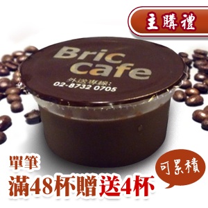 [主購禮]滿48杯贈送4杯(可累積)