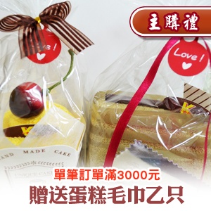 [主購禮] 單筆訂單滿3000元贈送蛋糕毛巾乙只