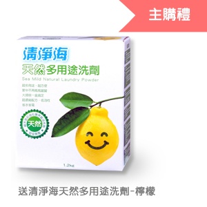 [主購禮]滿2000元送清淨海天然多用途洗劑x1