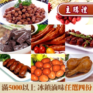 [主購禮] 滿5000元以上送冰鎮滷味任選四份