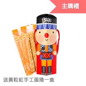 [主購禮]滿8份贈送黃粒紅手工蛋捲x1(任選)