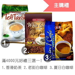 [主購禮]滿4000元可挑選(依打折後金額計算)