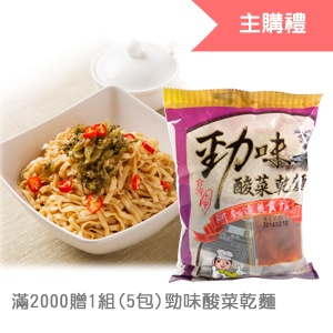 [主購禮]滿2000元送勁味酸菜乾麵《5包/組》x1組