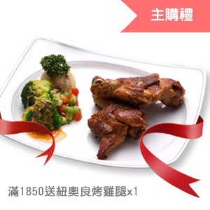 [主購禮]滿1850元送紐奧良烤雞腿單入