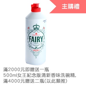 [主購禮] 英國原裝進口Fairy精靈牌原味洗碗精