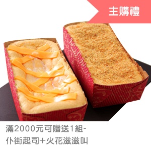 [主購禮] 火花滋滋叫+仆街起司