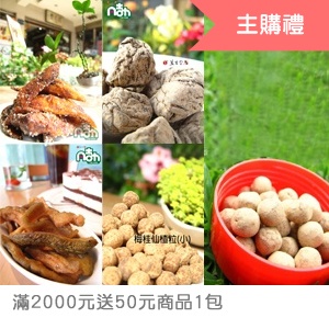 [主購禮]滿2000元送50元商品1包(可累計)