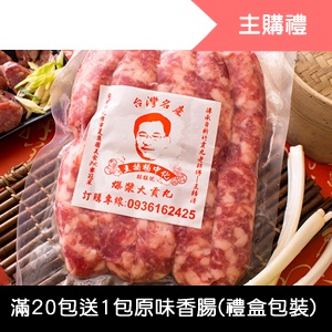 [主購禮]滿20包送原味香腸一包 禮盒包裝