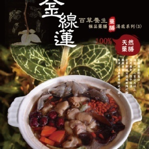 金線蓮百草養生極品藥膳湯底系列