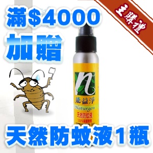 [主購禮]滿4000元加贈天然防蚊液1瓶