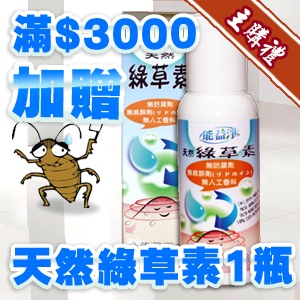 [主購禮]滿3000元即贈能益淨天然綠草素x1