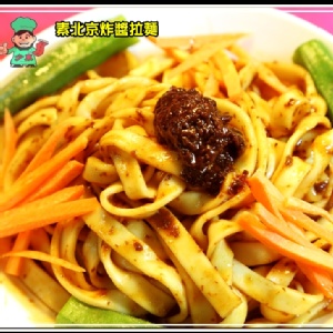 素食炸醬拌拉麵(粗拉麵/細拉麵)