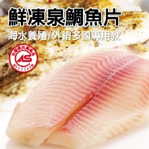 [主購禮]滿2000元 送 嚴選鯛魚片．海鮮