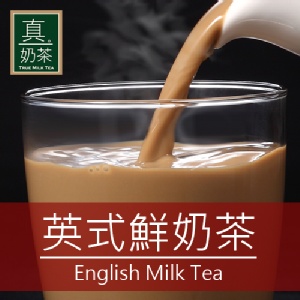 《 真奶™茶》英式鮮奶茶