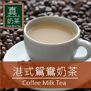《 真奶™茶》港式鴛鴦奶茶