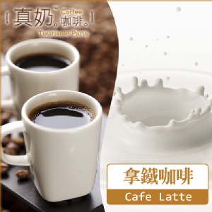 《真奶™咖啡》拿鐵咖啡 特價：$189