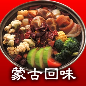 蒙古回味香辣【獨享包】