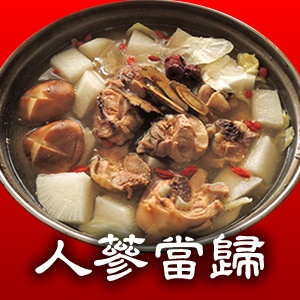 人蔘當歸養生【家庭包】