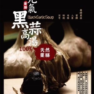 元氣黑蒜高湯【家庭包】