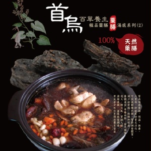 首烏百草養生極品藥膳湯底【獨享包】