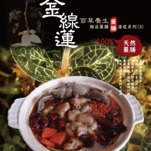 金線蓮百草養生極品藥膳湯底系列【家庭包】