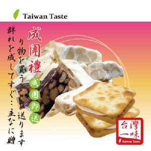 [主購禮] 法式風味牛軋糖+蘇打夾心Q餅_綜合口味(成團即贈送1份)