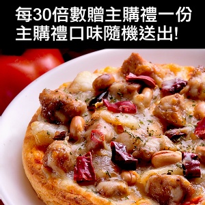 [主購禮] 滿30份贈送一份披薩,口味隨機