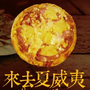 [主購禮] 滿2800元送2包蔥油餅+來去夏威夷比薩1份