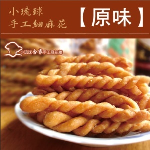 【合家】小琉球手工麻花脆捲-原味