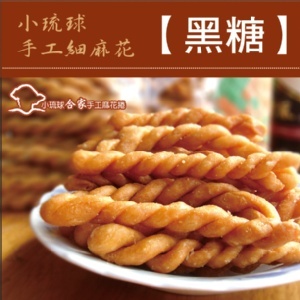 【合家】小琉球手工麻花脆捲-黑糖 特價：$47