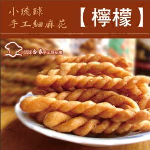 【合家】小琉球手工麻花脆捲-檸檬