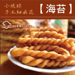 【合家】小琉球手工麻花脆捲-海苔