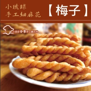 【合家】小琉球手工麻花脆捲-梅子