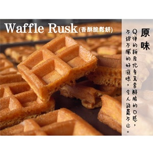 Waffle Rusk香酥脆鬆餅（原味） 特價：$49