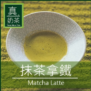 《 真奶™茶》抹茶拿鐵。回購率最高！ 特價：$199