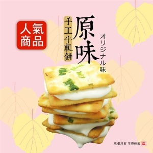 手工牛軋糖夾心餅-原味(16片裝) 特價：$109