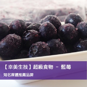 【幸美生技】冷凍莓果系列-藍莓 特價：$437