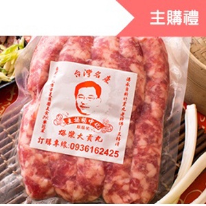 [主購禮] 滿17份送主購禮原味香腸1包