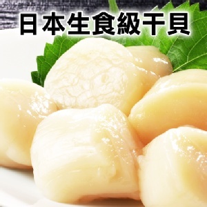 日本生食干貝