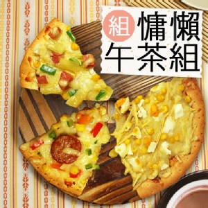 『回魂披薩』慵懶午茶組(羅浮1+脆腸1+鹹蛋1)