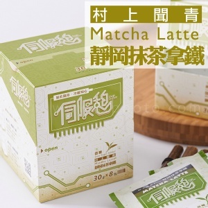 村上聞青‧靜岡抹茶拿鐵 特價：$290