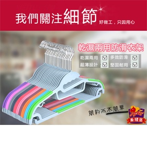 新款乾濕兩用防滑衣架(48入)